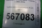 Трубка кондиционера (4.2л BAR) (7L6820741F) для Volkswagen Touareg c 2002-2010г