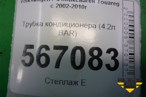 Трубка кондиционера (4.2л BAR) (7L6820741F) для Volkswagen Touareg c 2002-2010г