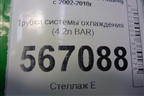 Трубки системы охлаждения (4.2л BAR) для Volkswagen Touareg c 2002-2010г