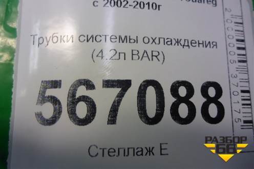 Трубки системы охлаждения (4.2л BAR) для Volkswagen Touareg c 2002-2010г
