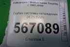 Трубка системы охлаждения (4.2л BAR) для Volkswagen Touareg c 2002-2010г