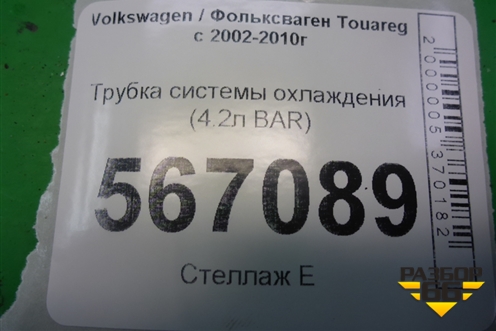 Трубка системы охлаждения (4.2л BAR) для Volkswagen Touareg c 2002-2010г