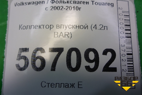Коллектор впускной (4.2л BAR) (079133185BN) для Volkswagen Touareg c 2002-2010г