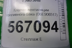 Клапан вентиляции топливного бака (06E906517) для Volkswagen Touareg c 2002-2010г