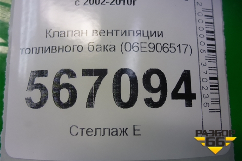 Клапан вентиляции топливного бака (06E906517) для Volkswagen Touareg c 2002-2010г