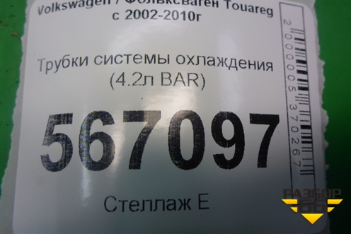 Трубки системы охлаждения (4.2л BAR) для Volkswagen Touareg c 2002-2010г