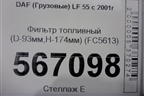 Фильтр топливный (D-93мм,H-174мм) (FC5613) для DAF  LF 55 с 2001г