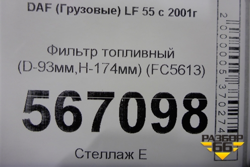 Фильтр топливный (D-93мм,H-174мм) (FC5613) для DAF LF 55 с 2001г (ЛФ)