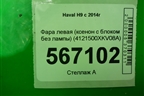 Фара левая (ксенон с блоком без лампы) (4121500XKV08A) для Haval H9 с 2014-2025г