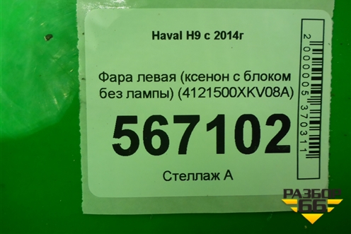 Фара левая (ксенон с блоком без лампы) (4121500XKV08A) для Haval H9 с 2014-2025г