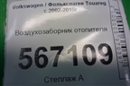 Воздухозаборник отопителя (7L0819049) для Volkswagen Touareg c 2002-2010г