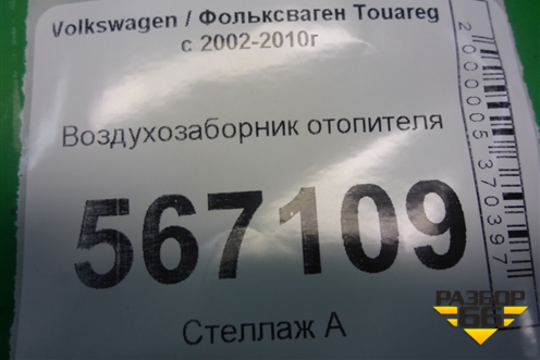 Воздухозаборник отопителя (7L0819049) для Volkswagen Touareg c 2002-2010г