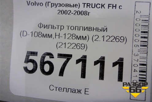Фильтр топливный (D-108мм,H-128мм) (2.12269) (212269) для Volvo TRUCK FH с 2002-2008г (ФШ) Фильтр топливный (D-108мм,H-128мм) (2.12269) (212269) для Volvo TRUCK FH с 2002-2008г (ФШ)
