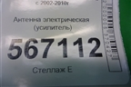 Антенна электрическая (усилитель) (1T0035530) для Volkswagen Touareg c 2002-2010г