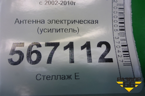 Антенна электрическая (усилитель) (1T0035530) для Volkswagen Touareg c 2002-2010г