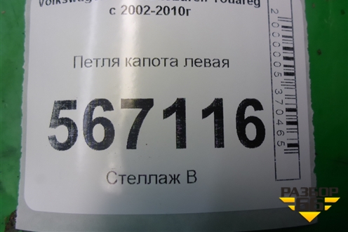 Петля капота левая (7L6823301B) для Volkswagen Touareg c 2002-2010г