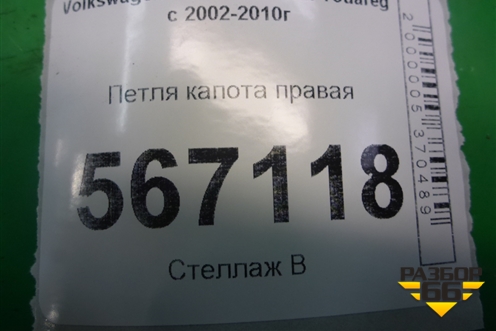Петля капота правая (7L6823302B) для Volkswagen Touareg c 2002-2010г