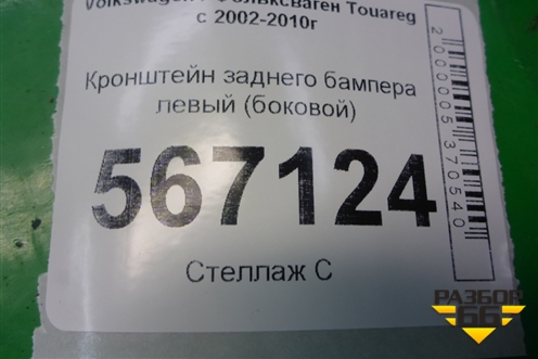 Кронштейн заднего бампера левый (боковой) (7L6807393) для Volkswagen Touareg c 2002-2010г
