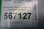 Кронштейн заднего бампера правый (боковой) (7L6807394B) для Volkswagen Touareg c 2002-2010г
