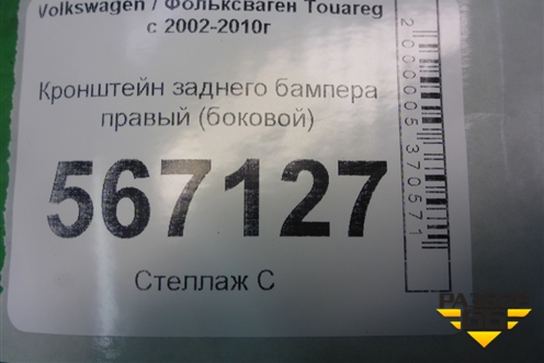 Кронштейн заднего бампера правый (боковой) (7L6807394B) для Volkswagen Touareg c 2002-2010г