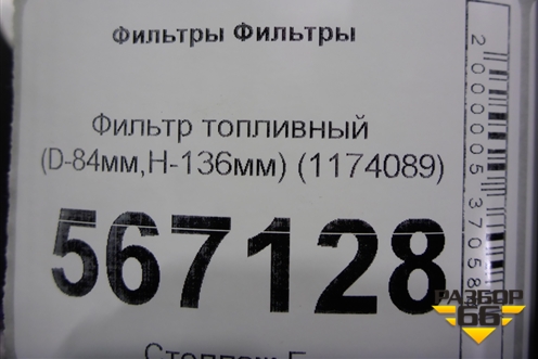 Фильтр топливный (D-84мм,H-136мм) (1174089) для Расходники Фильтры