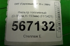 Фильтр топливный (D-95мм,H-193мм) (FF5421) для DAF  LF 55 с 2001г