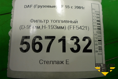 Фильтр топливный (D-95мм,H-193мм) (FF5421) для DAF  LF 55 с 2001г
