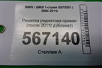 Решетка радиатора правая (после 2011г дубликат) для BMW 1-серия Е87/E81 с 2004-2011г
