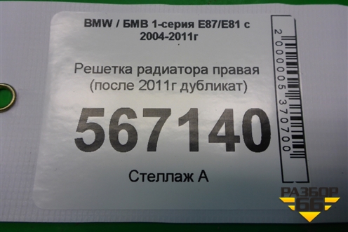 Решетка радиатора правая (после 2011г дубликат) для BMW 1-серия Е87/E81 с 2004-2011г
