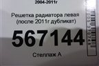 Решетка радиатора левая (после 2011г дубликат) для BMW 1-серия Е87/E81 с 2004-2011г