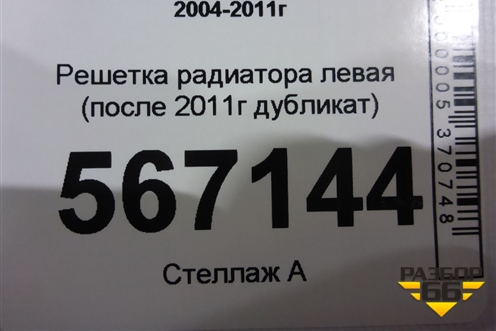 Решетка радиатора левая (после 2011г дубликат) для BMW 1-серия Е87/E81 с 2004-2011г
