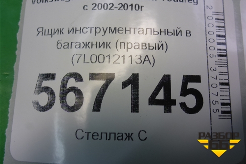Ящик инструментальный в багажник (правый) (7L0012113A) для Volkswagen Touareg c 2002-2010г