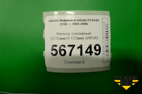 Фильтр топливный (D-55мм,H-123мм) (WK56) для Infiniti Infiniti FX35/45 (S50)  с 2002-2009г