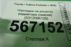 Накладка на решетку радиатора (нижняя) (531250K120) для Toyota Fortuner с 2016г