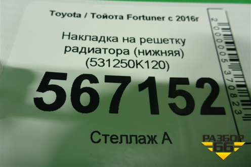 Накладка на решетку радиатора (нижняя) (531250K120) для Toyota Fortuner с 2016г