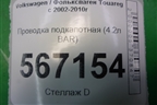 Проводка подкапотная (4.2л BAR) для Volkswagen Touareg c 2002-2010г