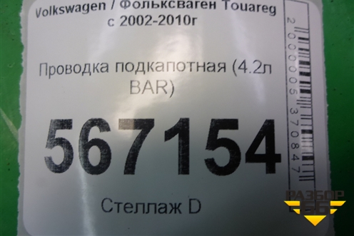 Проводка подкапотная (4.2л BAR) для Volkswagen Touareg c 2002-2010г