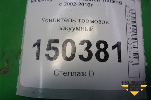 Усилитель тормозов вакуумный для Volkswagen Touareg c 2002-2010г
