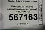 Накладка на решетку радиатора (верхняя правая) (531210K670) для Toyota Fortuner с 2016г