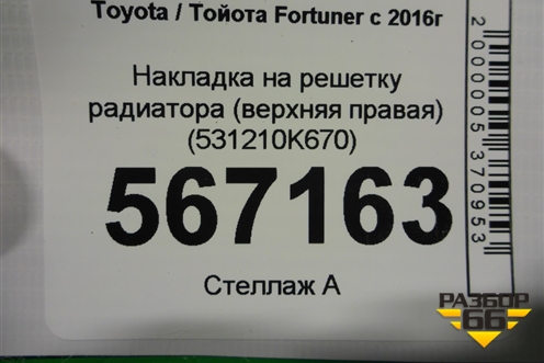 Накладка на решетку радиатора (верхняя правая) (531210K670) для Toyota Fortuner с 2016г