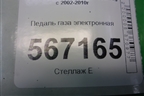 Педаль газа электронная (7L0723507D) для Volkswagen Touareg c 2002-2010г