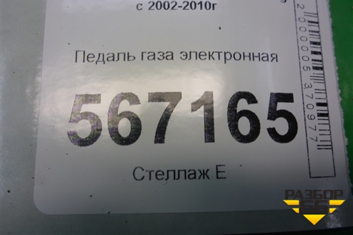 Педаль газа электронная (7L0723507D) для Volkswagen Touareg c 2002-2010г