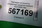 Накладка на решетку радиатора (средняя правая) (531230K140) для Toyota Fortuner с 2016г