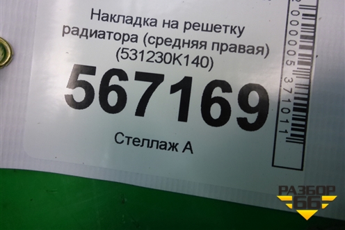 Накладка на решетку радиатора (средняя правая) (531230K140) для Toyota Fortuner с 2016г