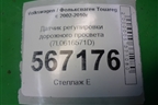 Датчик регулировки дорожного просвета (7L0616571D) для Volkswagen Touareg c 2002-2010г