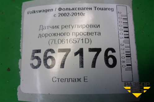 Датчик регулировки дорожного просвета (7L0616571D) для Volkswagen Touareg c 2002-2010г