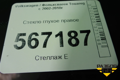 Стекло глухое правое (2008г) для Volkswagen Touareg c 2002-2010г