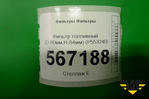 Фильтр топливный (D-80мм,H-84мм) (P553240) для Расходники Фильтры