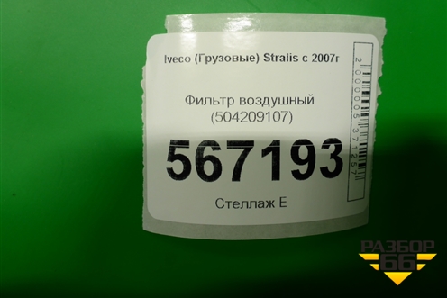 Фильтр воздушный (504209107) для Iveco  Stralis с 2007г