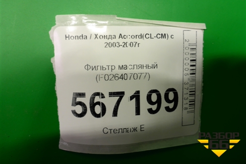 Фильтр масляный (F026407077) для Honda Accord(CL-CM) с 2003-2007г